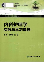 内科护理学实践与学习指导  供本科护理学类专业用