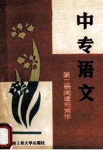 中专语文  第2册  阅读与写作
