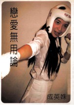 恋爱无用论