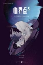 临界点  3  2017未来科幻大师奖精选集