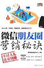微信朋友圈营销秘诀  不讨人嫌还有钱赚