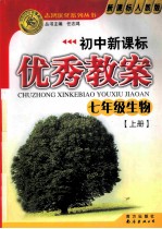 新课标人教版  初中新课标  优秀教案  七年级生物  上