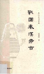 中国考古学  中  战国秦汉考古