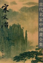 当代名家中国画全集  宋文治