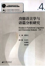 功能语言学与语篇分析研究  第4辑