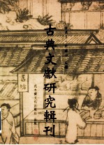 古典文献研究辑刊  11编  第15册  初帛书研究  上