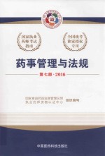 执业药师考试用书  国家执业药师考试指南  药事管理与法规  第7版  2016版