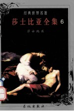 世界文学名著  莎士比亚全集  6