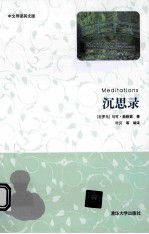 沉思录  中文导读  英文版