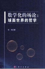 数学化的场论  球面世界的哲学