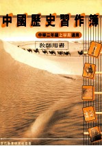 中国历史习作簿  中学二年级上学期适用  教师用书