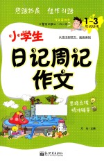 小学生日记周记作文  一-三年级适用