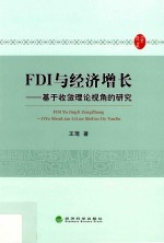 FDI与经济增长  基于收敛理论视角的研究