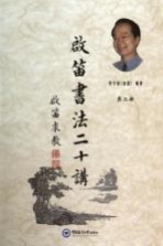 启笛书法二十讲  第2册