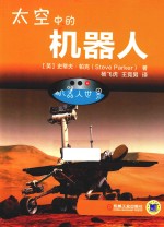 太空中的机器人  机器人世界