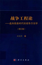 战争工程论  走向信息时代的战争方法学  修订版