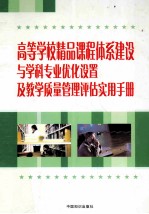高等学校精品课程体系建设与学科专业优化设置及教学质量管理评估实用手册  第2卷