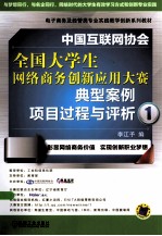 中国互联网协会全国大学生网络商务创新应用大赛典型案例项目过程与评析  1