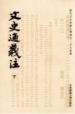 历代文史要籍注释选刊  文史通义注  下