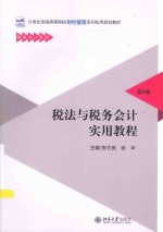 税法与税务会计实用教程  第3版