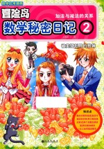 冒险岛数学秘密日记  2  被美狐利用的雅琳