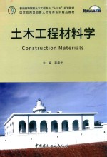 普通高等院校土木工程专业“十三五”规划教材  土木工程材料学