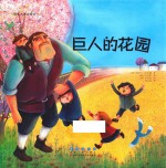 世界名著美绘本  巨人的花园