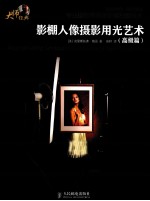 影棚人像摄影用光艺术  高级篇