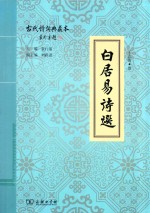 白居易诗选