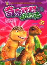 奇奇颗颗历险记  4