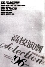 高校演劇selection'96