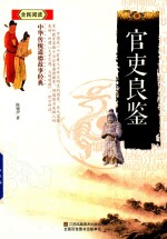 官吏良鉴