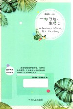 一句很短  一生很长