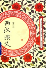 中国古典小说丛书  两汉演义  下