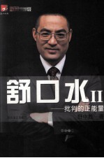 舒口水  2  批判的正能量