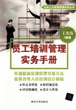 企业人力资源管理实务丛书  员工培训管理实务手册