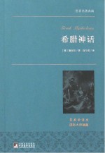 希腊神话  名家全译本  国际大师插图