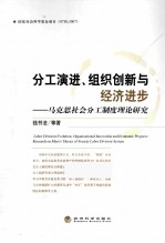 分落演进、组织创新与经济进步  马克思社会分工制度理论研究