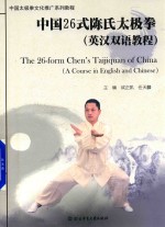 中国26式陈氏太极拳  英汉双语教程