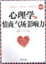心理学与情商、气场、影响力  增订3版