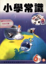 小学常识  6下B  教师用书