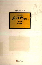 南怀瑾选集  第1卷  典藏版