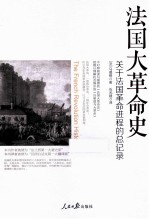 法国大革命史  关于法国革命进程的总记录