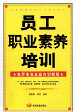 员工职业素养培训  世界著名企业内训教程