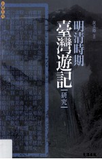 明清时期台湾游记研究