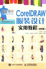 COREIDRAW服装设计实用教程  第4版