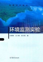 高等学校教材  环境监测实验