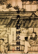 古典文献研究辑刊  11编  第3册  《遵生八笺》研究