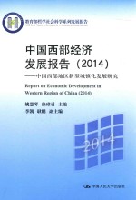 中国西部经济发展报告  中国西部地区新型城镇化发展研究  2014
