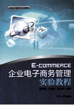 企业电子商务实验管理教程